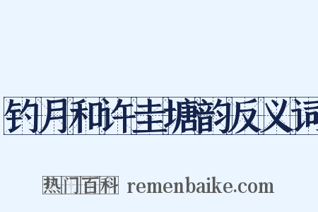 钓月和许圭塘韵反义词是什么意思的图片